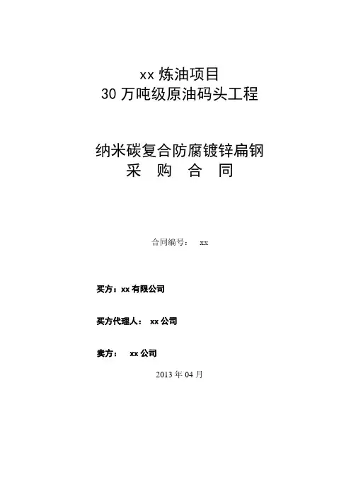 30万吨级原油码头工程纳米碳复合防腐镀锌扁钢采购合同(三方)