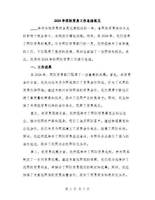 2024年国际贸易工作总结范文(三篇)