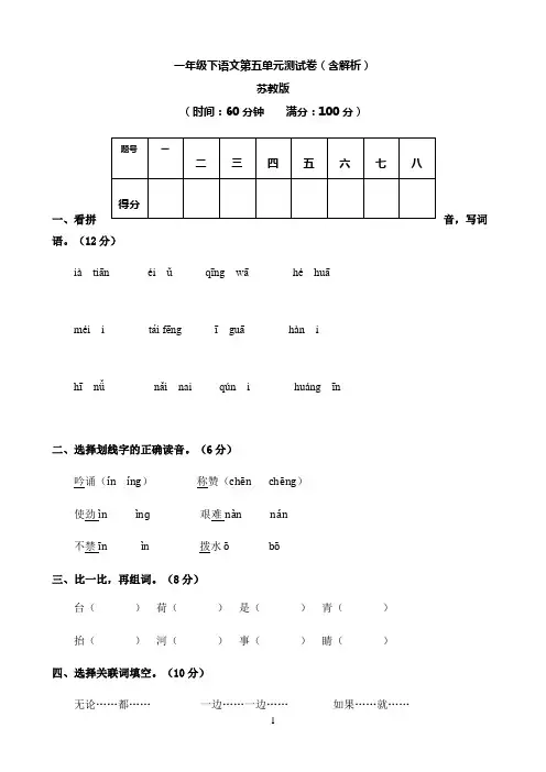 小学语文人教部编版第五单元测试卷-苏教版-一年级下册