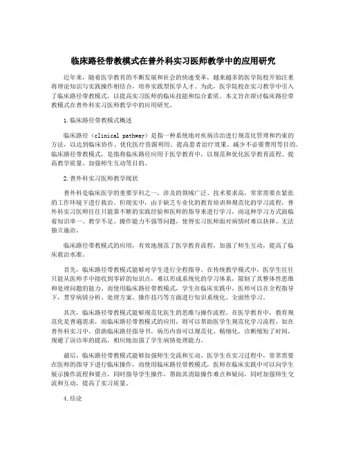 临床路径带教模式在普外科实习医师教学中的应用研究