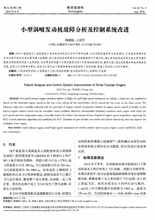 小型涡喷发动机故障分析及控制系统改进