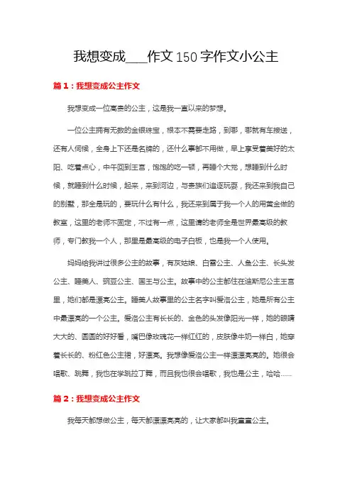 我想变成____作文150字作文小公主