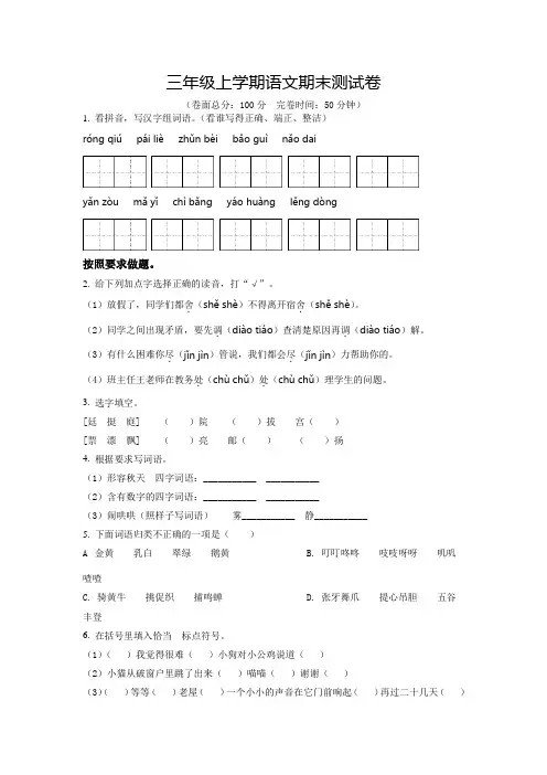 【部编版】语文三年级上册《期末检测试卷》有答案解析
