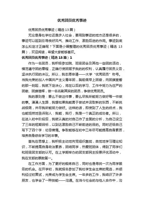 优秀团员优秀事迹
