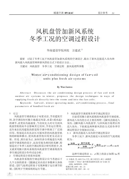 风机盘管加新风系统冬季工况的空调过程设计