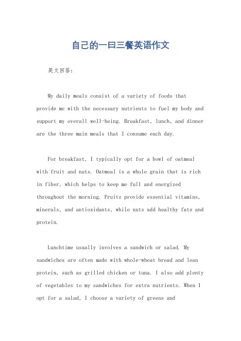 自己的一曰三餐英语作文