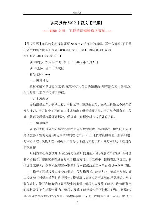 实习报告5000字范文【三篇】