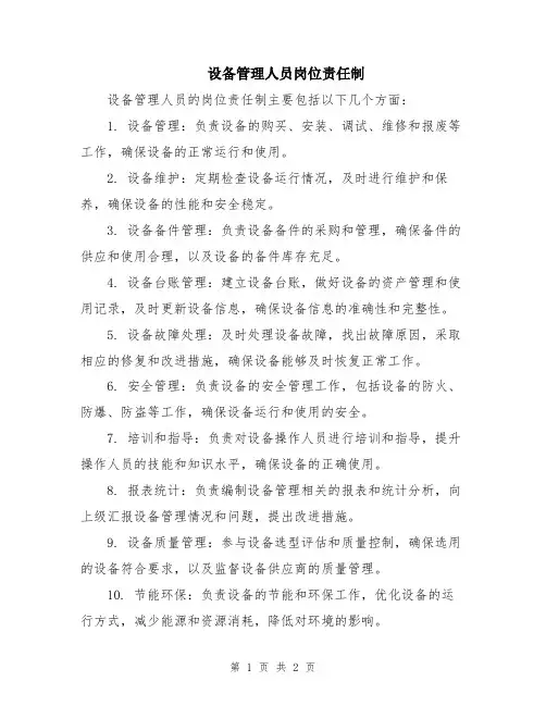 设备管理人员岗位责任制