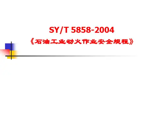 石油工业动火作业安全规程
