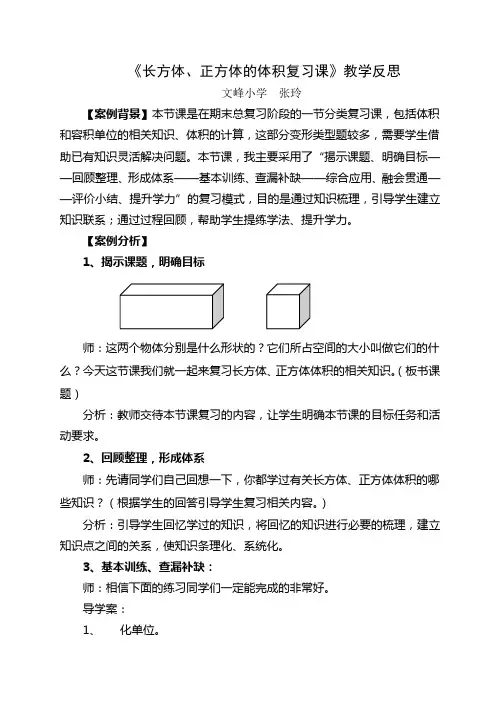 《长方体、正方体的体积复习课》教学反思