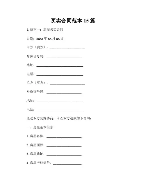 买卖合同范本15篇