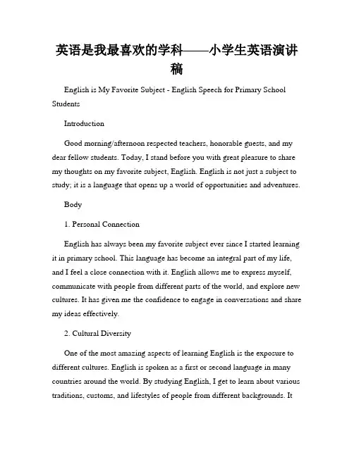 英语是我最喜欢的学科——小学生英语演讲稿
