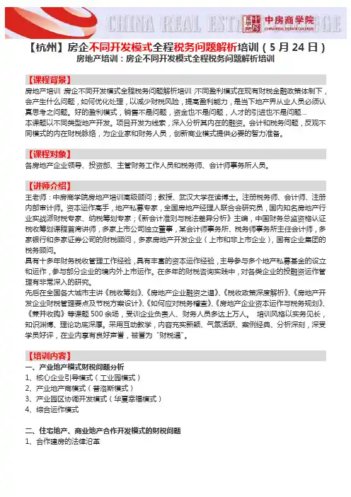 房地产培训【杭州】房企不同开发模式全程税务问题解析培训(5月24日)