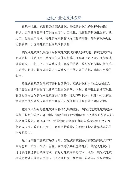 建筑产业化及其发展