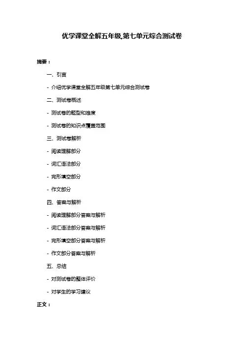 优学课堂全解五年级,第七单元综合测试卷