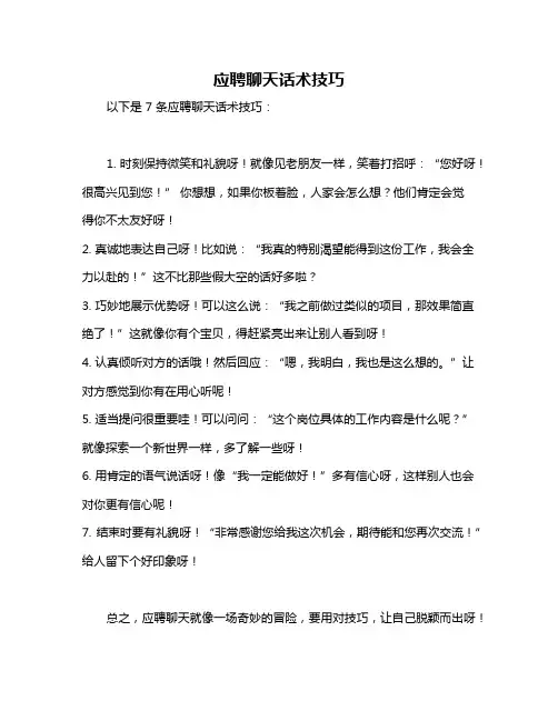 应聘聊天话术技巧