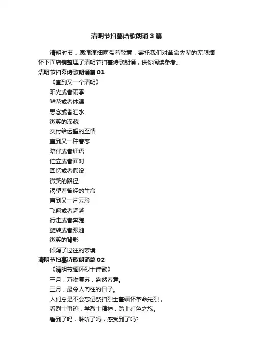 清明节扫墓诗歌朗诵3篇
