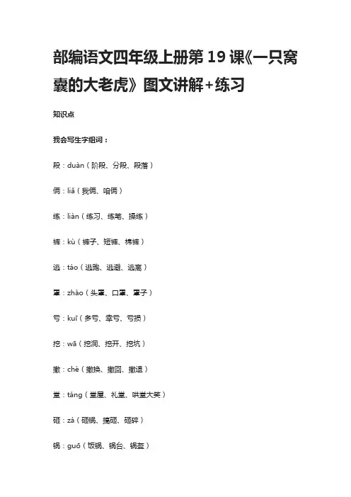 部编语文四年级上册第19课《一只窝囊的大老虎》图文讲解+练习