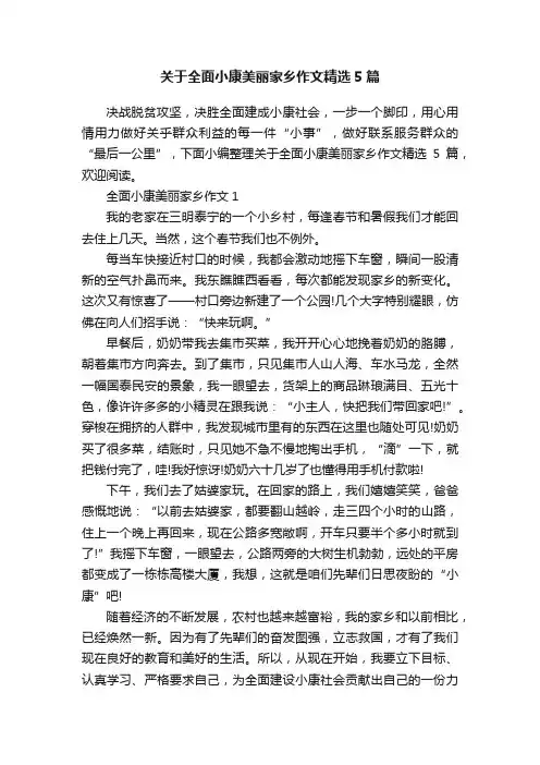 关于全面小康美丽家乡作文精选5篇
