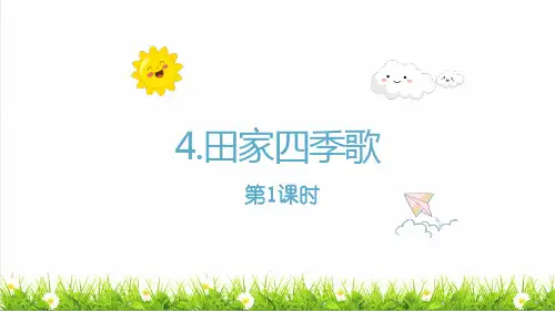 统编版语文二年级上册第二单元识字4《田家四季歌》上课课件
