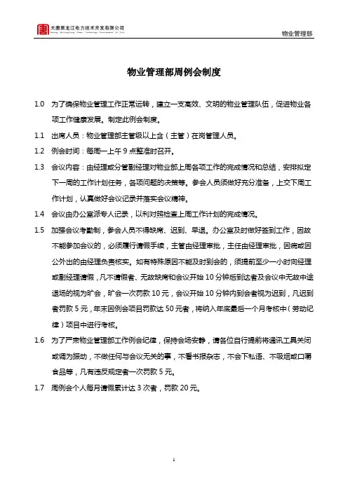 物业管理部周例会制度