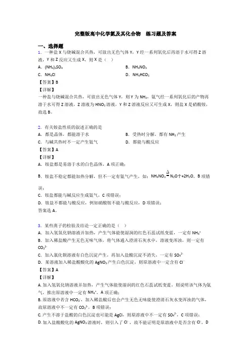 完整版高中化学氮及其化合物  练习题及答案