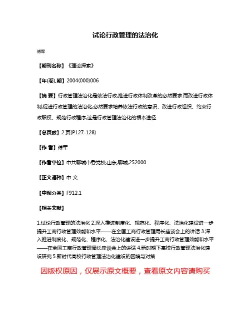试论行政管理的法治化