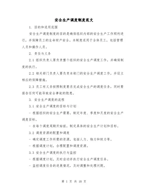 安全生产调度制度范文（三篇）