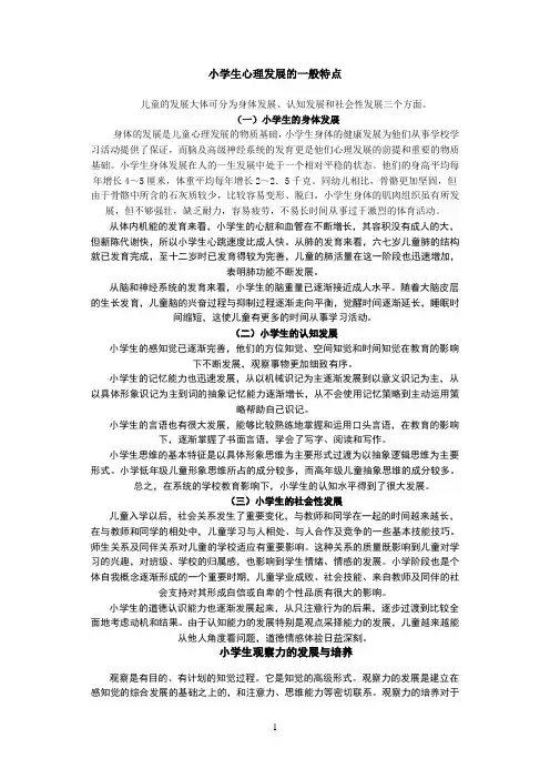 小学生心理发展的一般特点