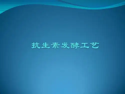 抗生素发酵工艺课件