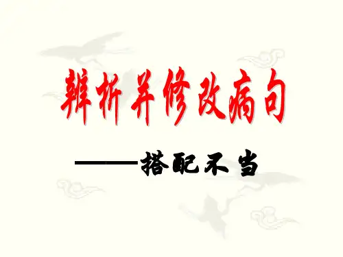 辨析并修改病句之搭配不当
