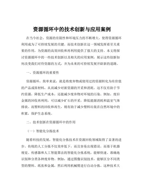 资源循环中的技术创新与应用案例