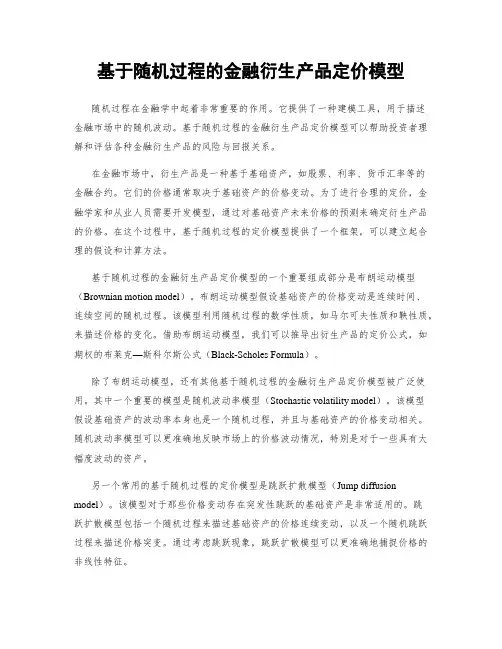 基于随机过程的金融衍生产品定价模型