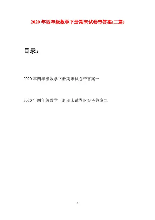 2020年四年级数学下册期末试卷带答案(二篇)