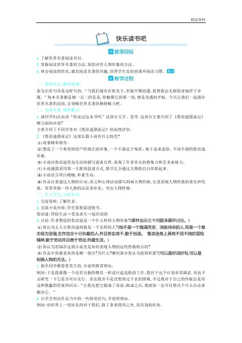 部编版六年级语文下册快乐读书吧-优质教案