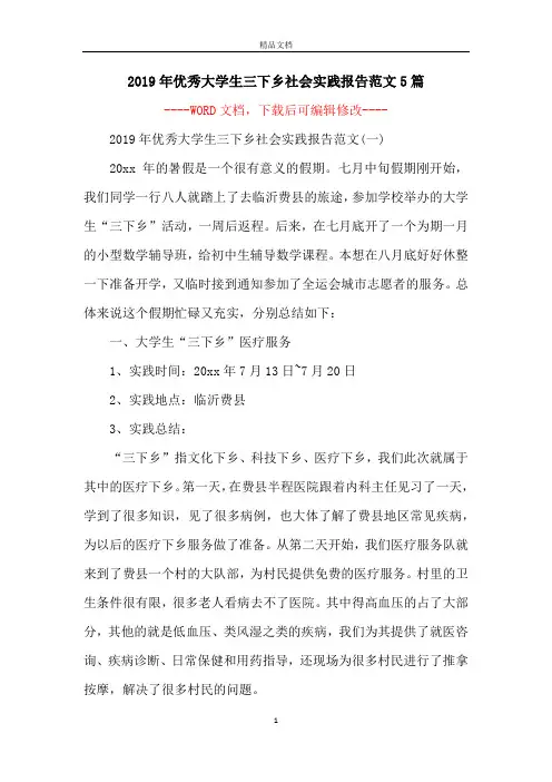 2019年优秀大学生三下乡社会实践报告范文5篇