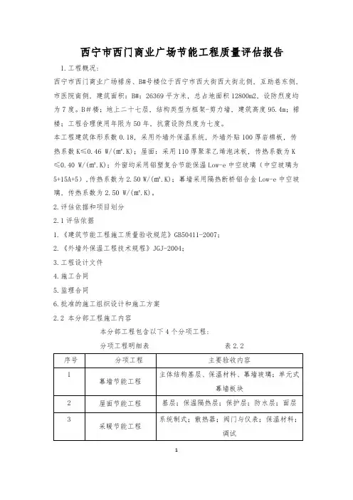西门商业广场工程节能分部评估报告