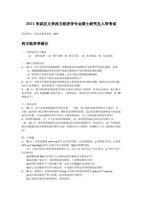 2021年武汉大学西方经济学专业硕士研究生入学考试