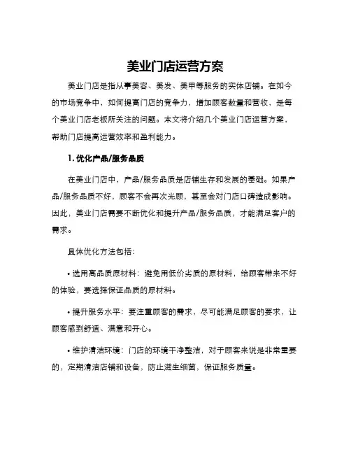 美业门店运营方案