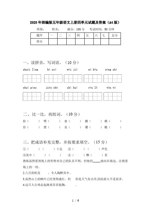 2020年部编版五年级语文上册四单元试题及答案(A4版)