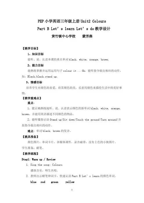 PEP小学英语三年级上册Unit2 Colours教学设计