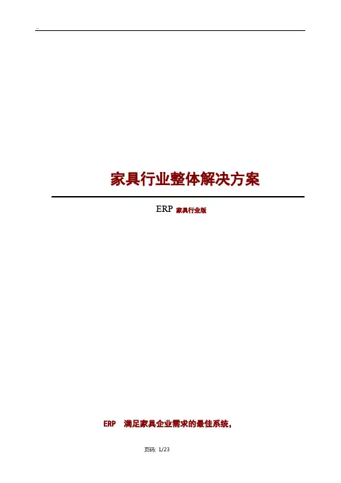 家具行业ERP解决方案