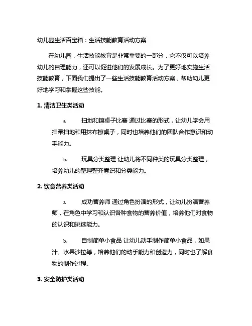 幼儿园生活百宝箱：生活技能教育活动方案