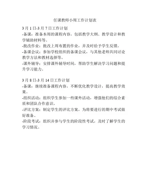 任课教师小周工作计划表
