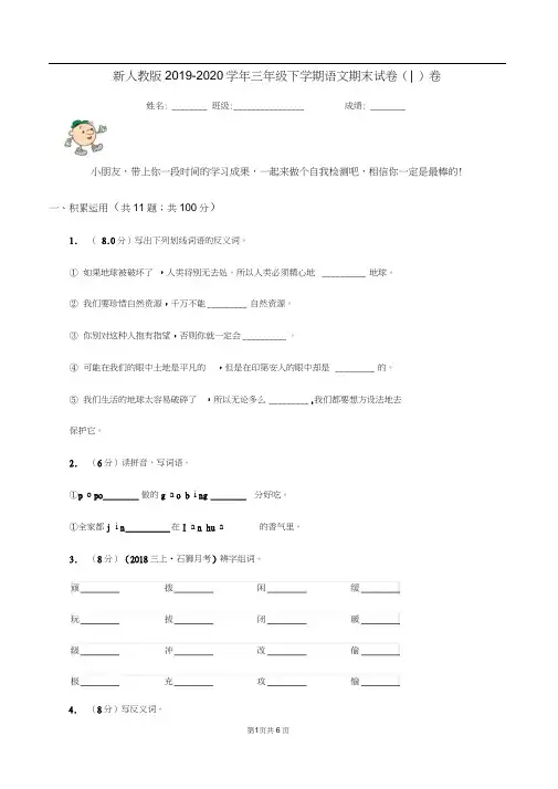 新人教版2019-2020学年三年级下学期语文期末试卷(I)卷