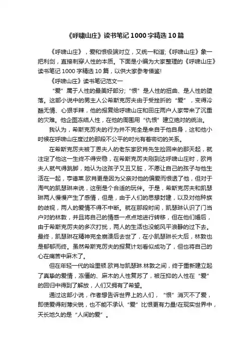 《呼啸山庄》读书笔记1000字精选10篇