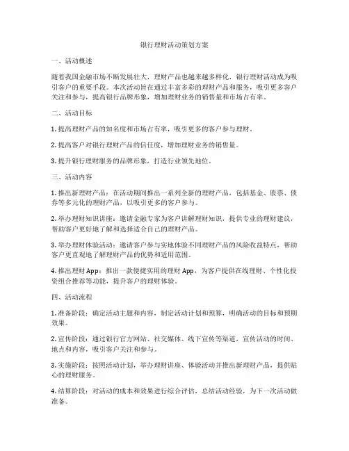 银行理财活动策划方案