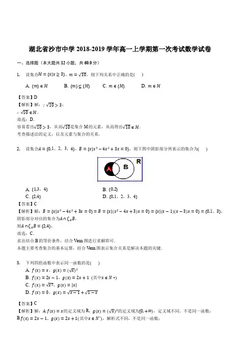 湖北省沙市中学2018-2019学年高一上学期第一次考试数学试卷(解析版)