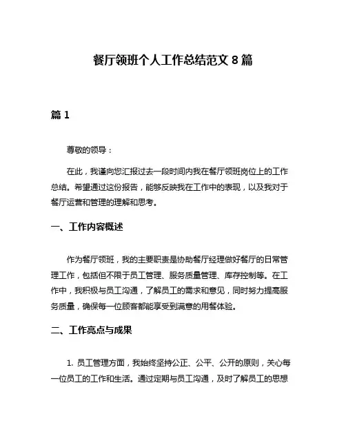 餐厅领班个人工作总结范文8篇