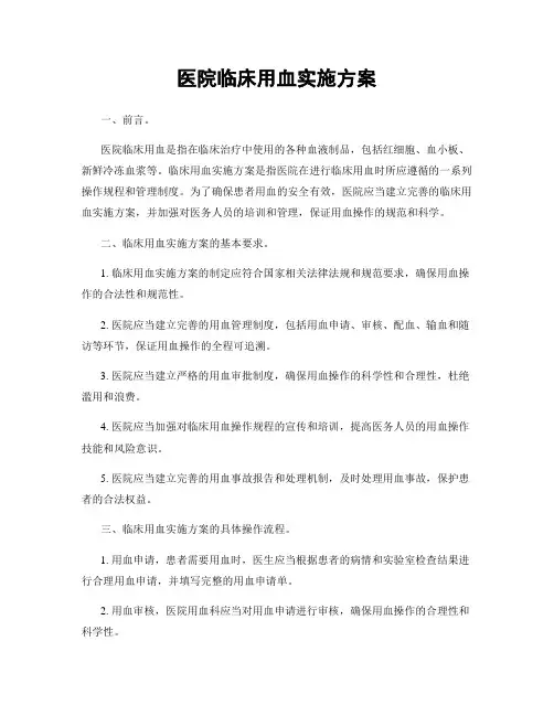 医院临床用血实施方案
